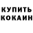 Кокаин Fish Scale Irynka Ol