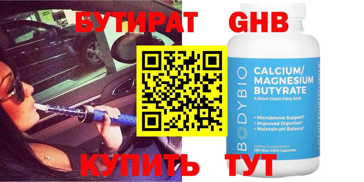БУТИРАТ 99% Петропавловск-Камчатский