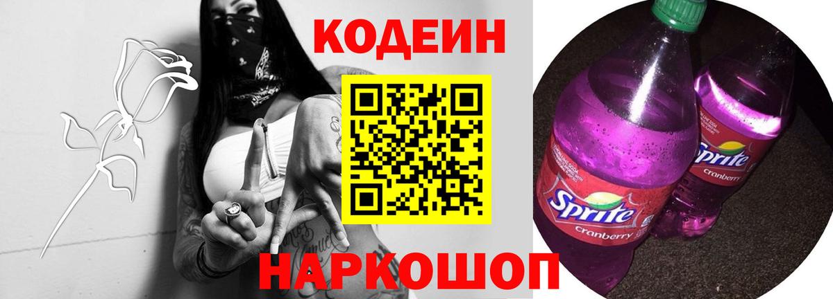 Кодеиновый сироп Lean напиток Lean (лин)  Вход с VPN  Кодеин Purple Drank  Петропавловск-Камчатский 